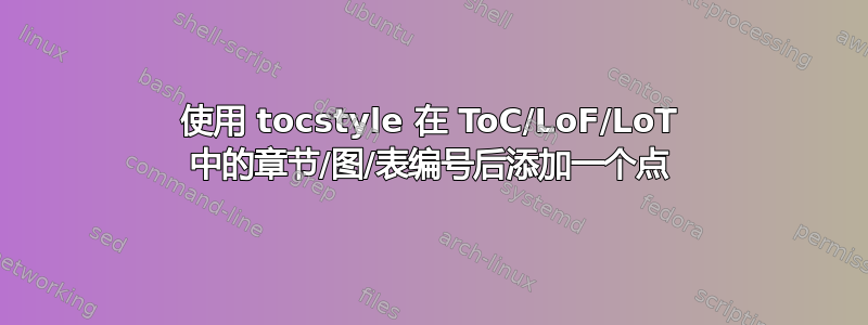 使用 tocstyle 在 ToC/LoF/LoT 中的章节/图/表编号后添加一个点