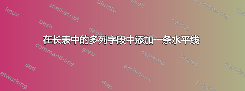 在长表中的多列字段中添加一条水平线