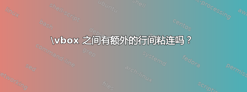 \vbox 之间有额外的行间粘连吗？