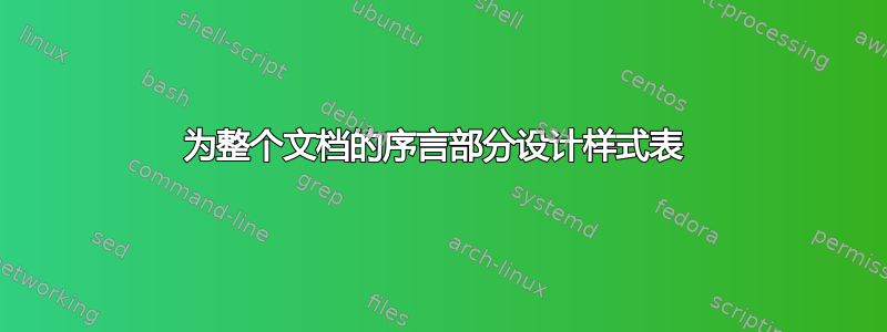 为整个文档的序言部分设计样式表 