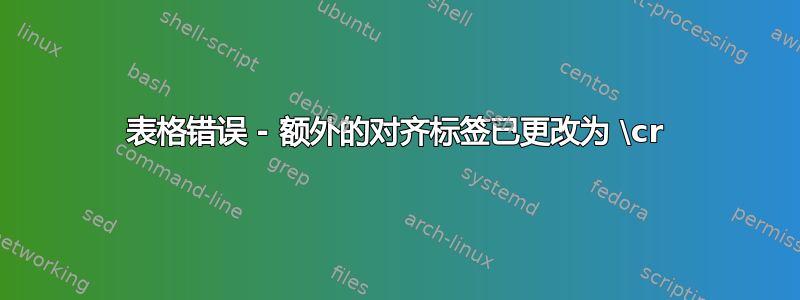 表格错误 - 额外的对齐标签已更改为 \cr