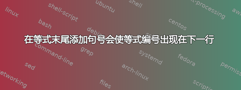 在等式末尾添加句号会使等式编号出现在下一行