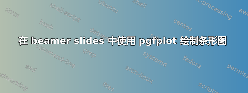 在 beamer slides 中使用 pgfplot 绘制条形图