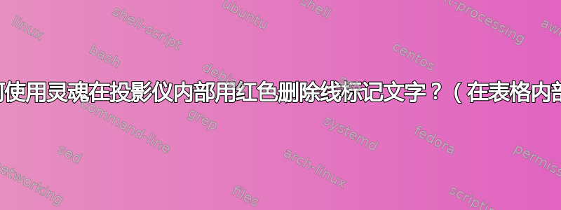 如何使用灵魂在投影仪内部用红色删除线标记文字？（在表格内部）