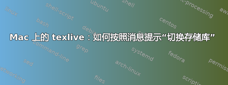 Mac 上的 texlive：如何按照消息提示“切换存储库”