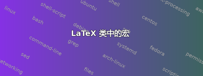 LaTeX 类中的宏