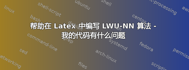 帮助在 Latex 中编写 LWU-NN 算法 - 我的代码有什么问题