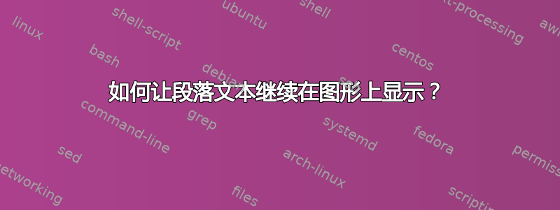 如何让段落文本继续在图形上显示？