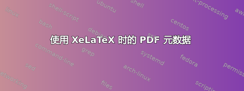 使用 XeLaTeX 时的 PDF 元数据