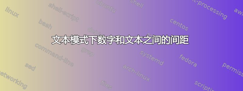 文本模式下数字和文本之间的间距