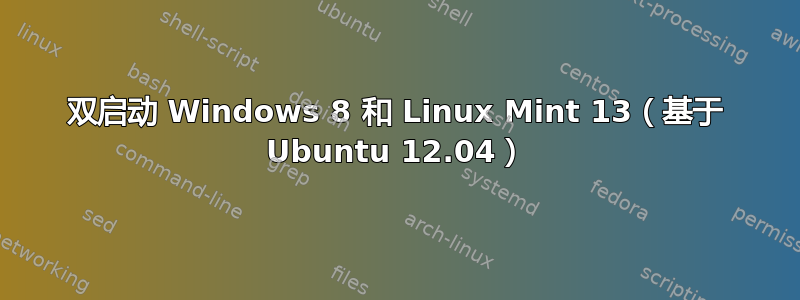 双启动 Windows 8 和 Linux Mint 13（基于 Ubuntu 12.04）