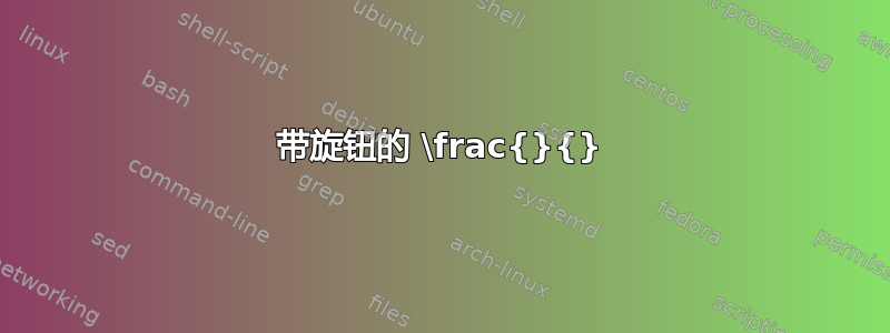 带旋钮的 \frac{}{}