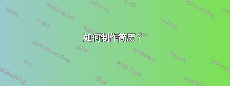 如何制作简历？