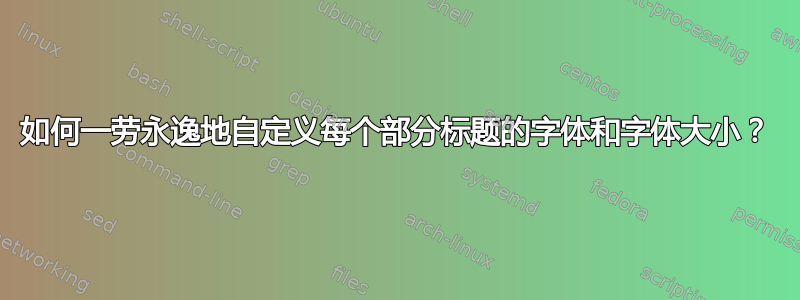 如何一劳永逸地自定义每个部分标题的字体和字体大小？