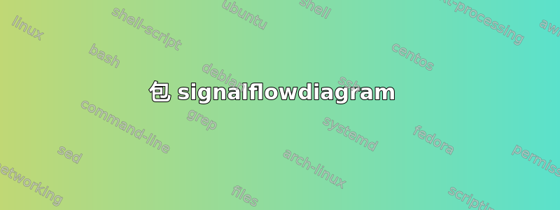 包 signalflowdiagram 