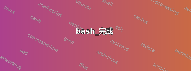 bash_完成