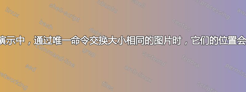 在投影仪演示中，通过唯一命令交换大小相同的图片时，它们的位置会有所不同