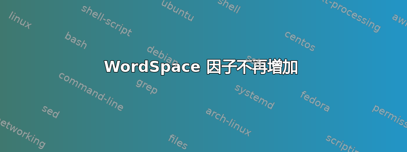 WordSpace 因子不再增加