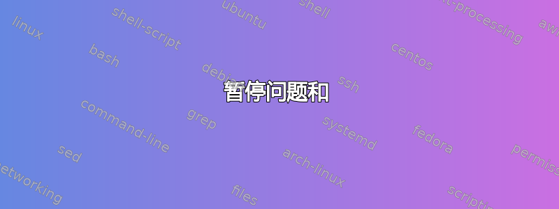 暂停问题和