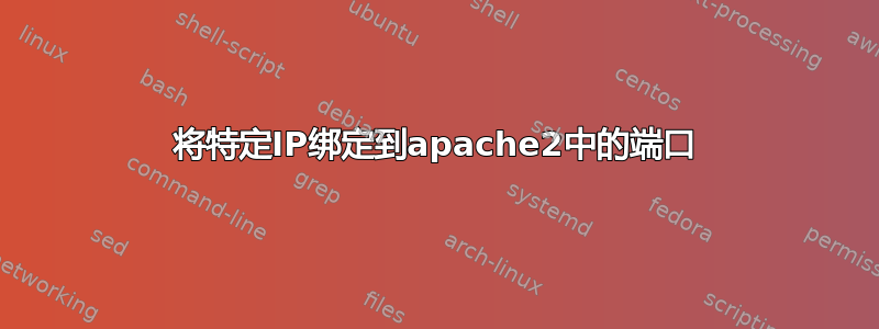 将特定IP绑定到apache2中的端口