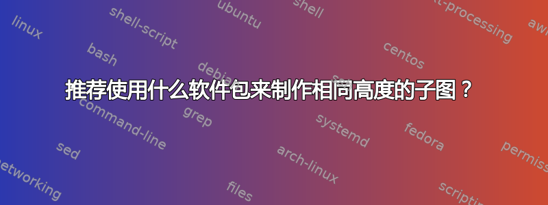 推荐使用什么软件包来制作相同高度的子图？