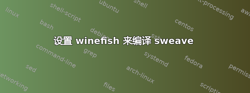 设置 winefish 来编译 sweave