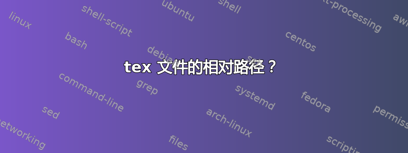 tex 文件的相对路径？