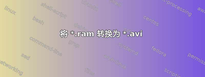 将 *.ram 转换为 *.avi