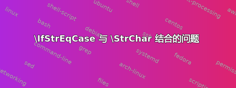 \IfStrEqCase 与 \StrChar 结合的问题