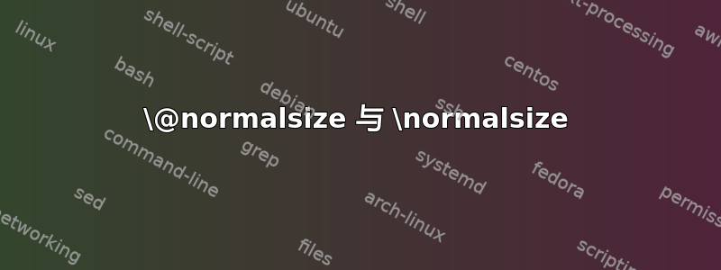 \@normalsize 与 \normalsize