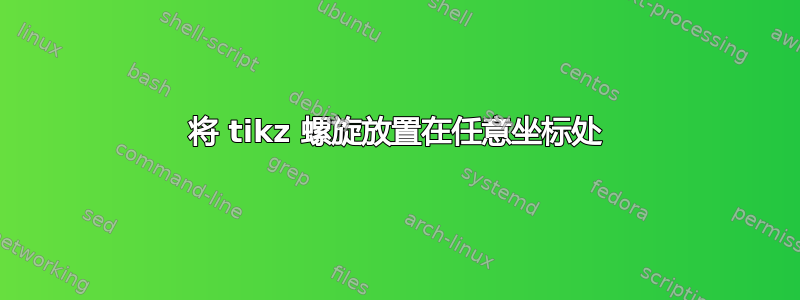 将 tikz 螺旋放置在任意坐标处