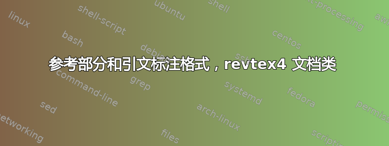 参考部分和引文标注格式，revtex4 文档类