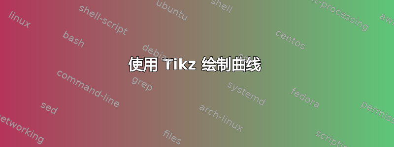 使用 Tikz 绘制曲线