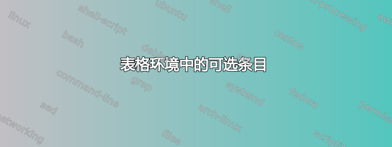 表格环境中的可选条目