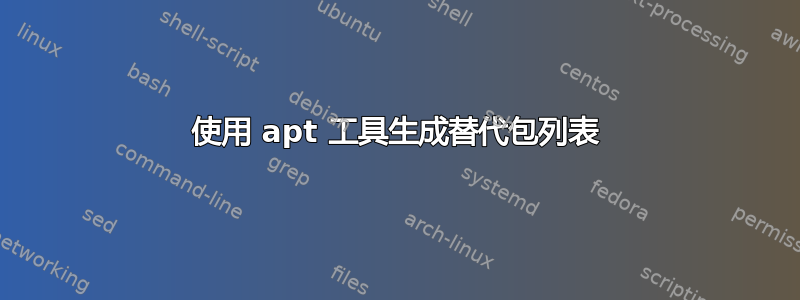 使用 apt 工具生成替代包列表