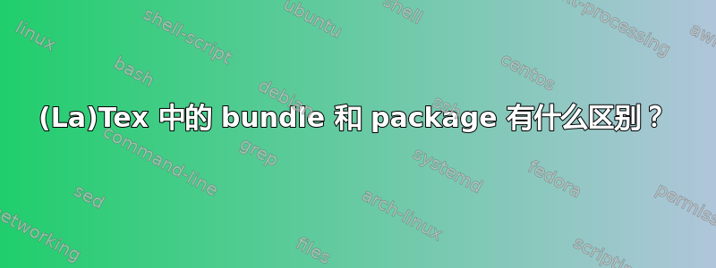 (La)Tex 中的 bundle 和 package 有什么区别？