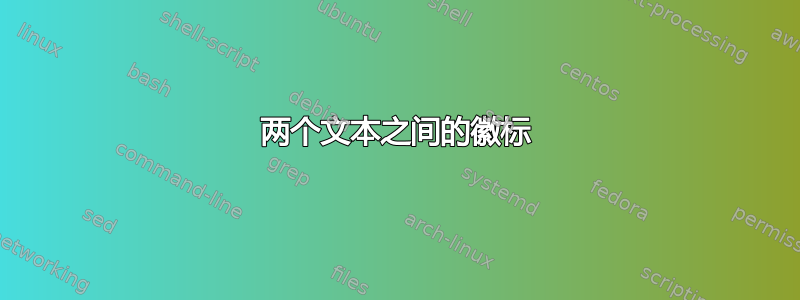 两个文本之间的徽标