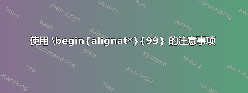 使用 \begin{alignat*}{99} 的注意事项