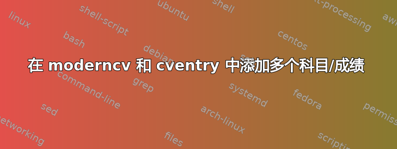 在 moderncv 和 cventry 中添加多个科目/成绩