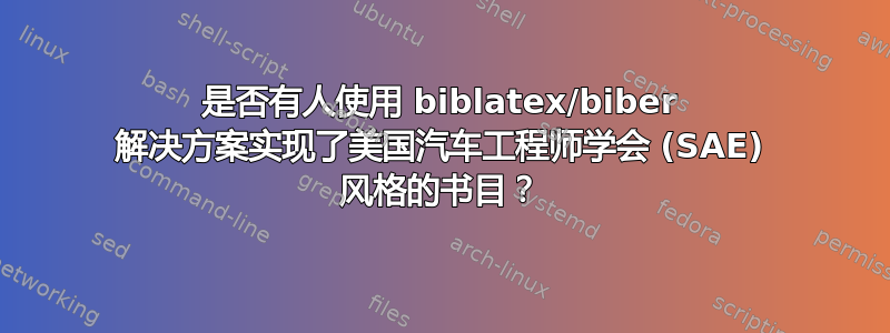 是否有人使用 biblatex/biber 解决方案实现了美国汽车工程师学会 (SAE) 风格的书目？