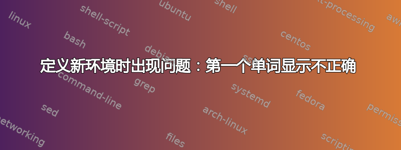 定义新环境时出现问题：第一个单词显示不正确