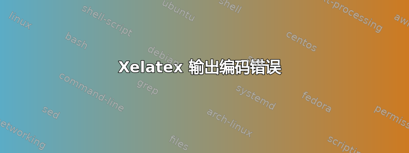 Xelatex 输出编码错误 