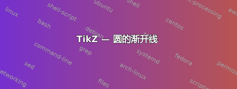 TikZ — 圆的渐开线