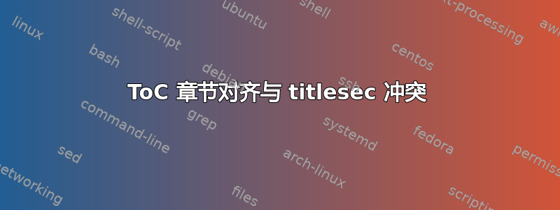 ToC 章节对齐与 titlesec 冲突