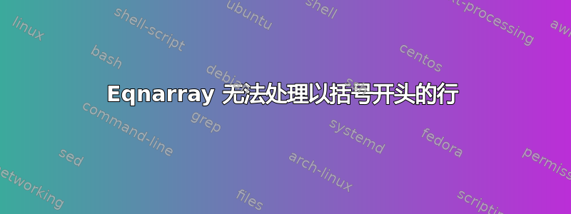 Eqnarray 无法处理以括号开头的行