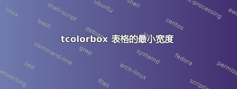 tcolorbox 表格的最小宽度