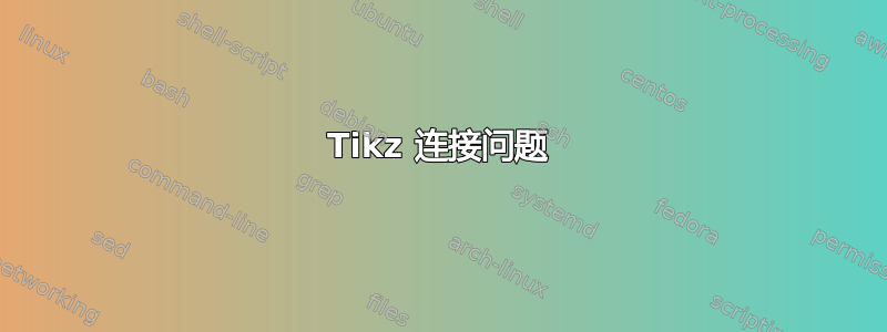 Tikz 连接问题