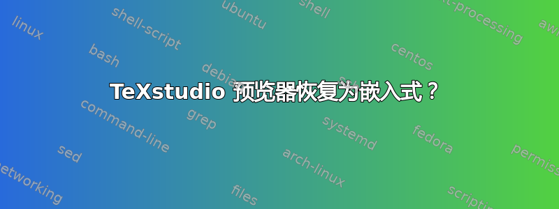 TeXstudio 预览器恢复为嵌入式？