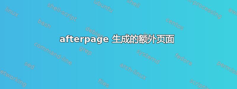 afterpage 生成的额外页面