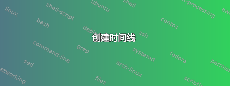 创建时间线